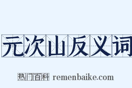 元次山反义词是什么意思的图片